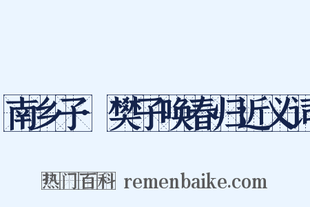 南乡子·樊子唤春归近义词是什么意思的图片